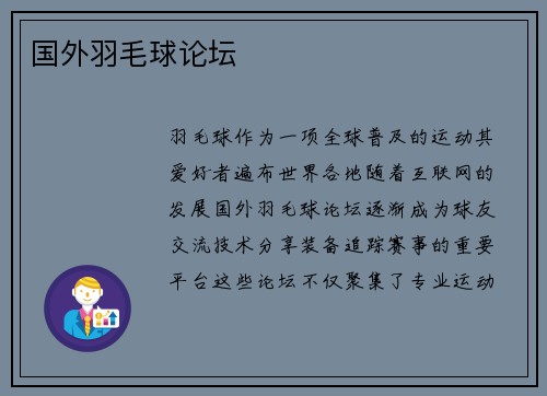 国外羽毛球论坛