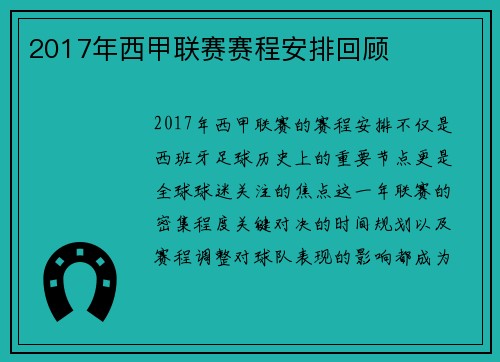 2017年西甲联赛赛程安排回顾