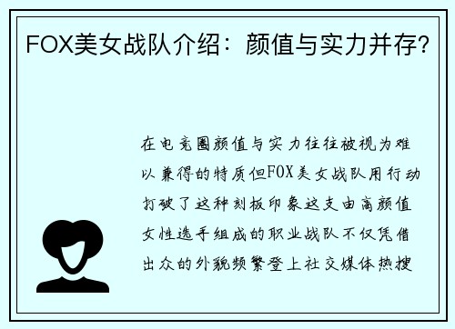 FOX美女战队介绍：颜值与实力并存？