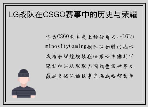 LG战队在CSGO赛事中的历史与荣耀
