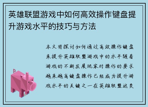 英雄联盟游戏中如何高效操作键盘提升游戏水平的技巧与方法