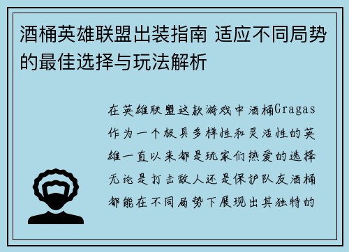 酒桶英雄联盟出装指南 适应不同局势的最佳选择与玩法解析