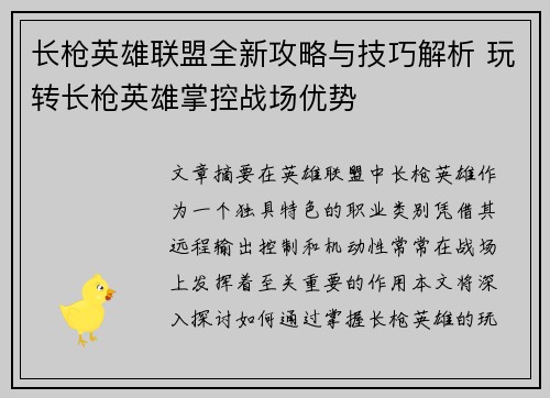 长枪英雄联盟全新攻略与技巧解析 玩转长枪英雄掌控战场优势