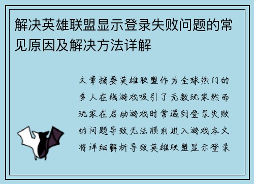 解决英雄联盟显示登录失败问题的常见原因及解决方法详解