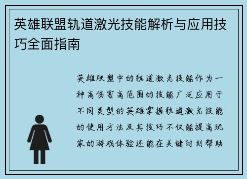 英雄联盟轨道激光技能解析与应用技巧全面指南