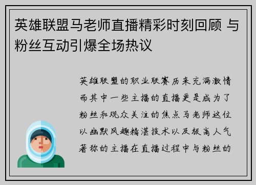 英雄联盟马老师直播精彩时刻回顾 与粉丝互动引爆全场热议