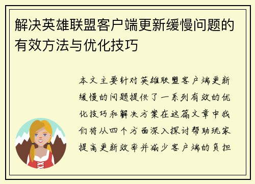 解决英雄联盟客户端更新缓慢问题的有效方法与优化技巧