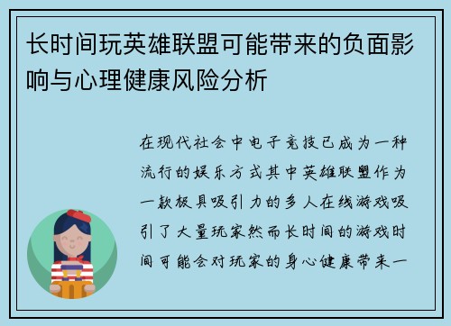 长时间玩英雄联盟可能带来的负面影响与心理健康风险分析