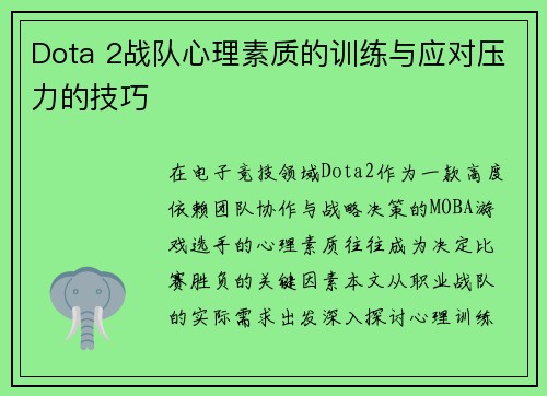 Dota 2战队心理素质的训练与应对压力的技巧