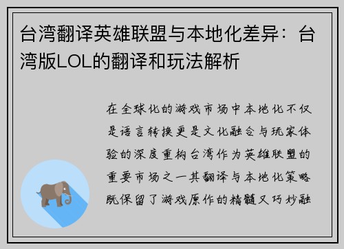 台湾翻译英雄联盟与本地化差异：台湾版LOL的翻译和玩法解析