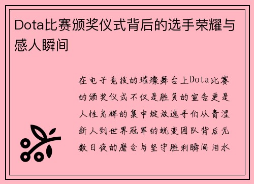 Dota比赛颁奖仪式背后的选手荣耀与感人瞬间