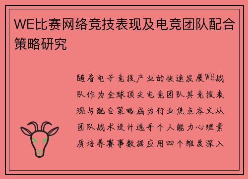 WE比赛网络竞技表现及电竞团队配合策略研究