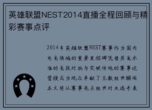 英雄联盟NEST2014直播全程回顾与精彩赛事点评