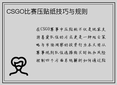 CSGO比赛压贴纸技巧与规则