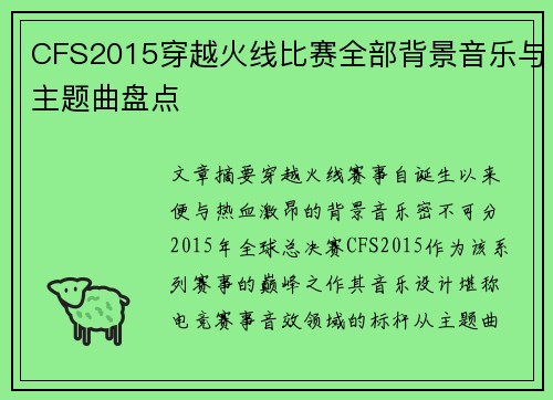 CFS2015穿越火线比赛全部背景音乐与主题曲盘点
