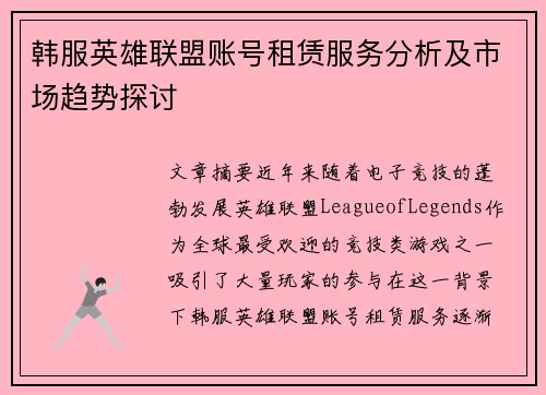 韩服英雄联盟账号租赁服务分析及市场趋势探讨