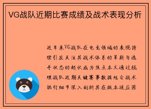 VG战队近期比赛成绩及战术表现分析