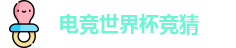 电竞世界杯竞猜
